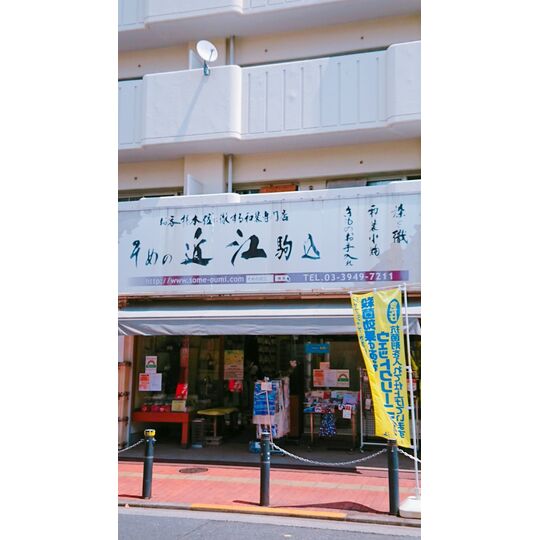 駒込店