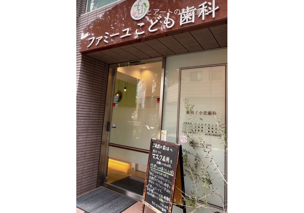 ファミーユこども歯科様３