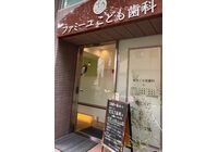 ファミーユこども歯科様３